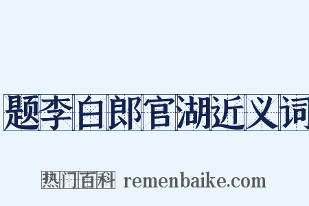 题李白郎官湖近义词是什么意思的图片